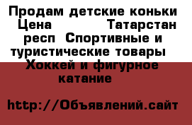 Продам детские коньки › Цена ­ 1 000 - Татарстан респ. Спортивные и туристические товары » Хоккей и фигурное катание   